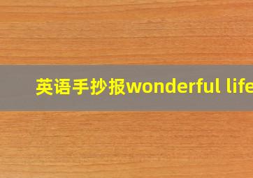 英语手抄报wonderful life